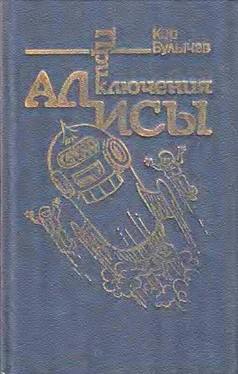 Кир Булычев Приключения Алисы. Том 5. Гай-до обложка книги
