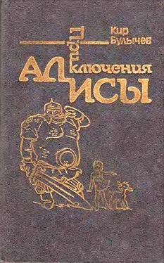 Кир Булычев Приключения Алисы. Том 4. Заповедник сказок обложка книги