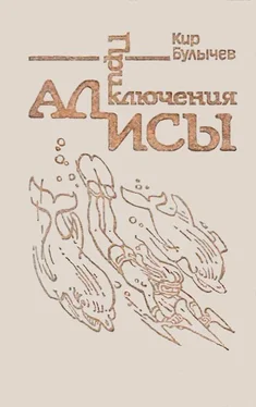 Кир Булычев Приключения Алисы. Том 3. Миллион приключений обложка книги