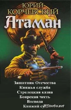 Юрий Корчевский Атаман. Гексалогия обложка книги