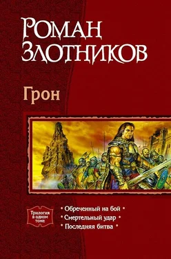 Роман Злотников Грон. Трилогия обложка книги