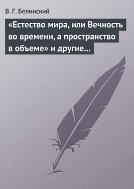 Виссарион Белинский «Естество мира, или Вечность во времени, а пространство в объеме» и другие брошюрки г-на А.Т. обложка книги