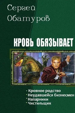 Обатуров Сергей Кровь обязывает. Тетралогия обложка книги