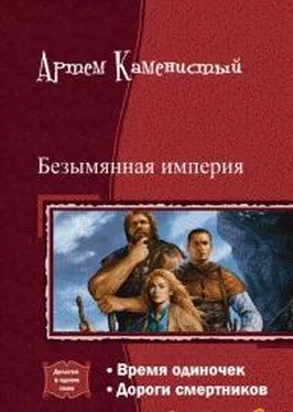 Артем Каменистый Безымянная империя. Дилогия обложка книги