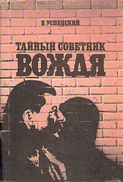Владимир Успенский Тайный советник вождя обложка книги