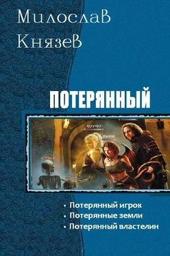 Милослав Князев Потерянный. Трилогия обложка книги