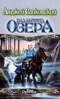 Анджей Сапковский Ведьмак VII Владычица озера ГЛАВА 1 We are such stuff As - фото 1