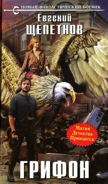 Евгений Щепетнов Грифон обложка книги