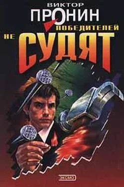 Виктор Пронин Победителей не судят обложка книги