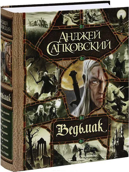 Анджей Сапковский Ведьмак Последнее желание Глас рассудка I Она пришла - фото 1