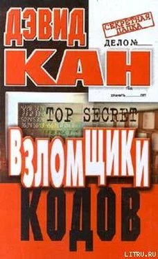 Дэвид Кан Взломщики кодов обложка книги