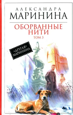 Александра Маринина Оборванные нити. Том 3 обложка книги