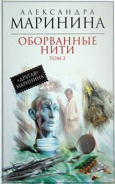 Александра Маринина Оборванные нити. Том 2 обложка книги