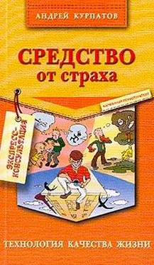 Андрей Курпатов Средство от страха обложка книги