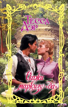 Тесса Дэр Скажи маркизу «да» обложка книги