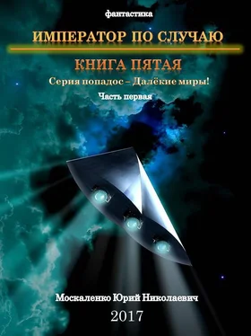 Юрий Москаленко Император по Случаю. Книга пятая.Часть первая [СИ] обложка книги