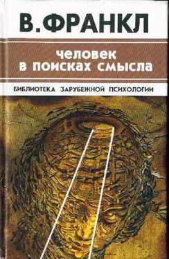 Виктор Франкл Человек в поисках смысла обложка книги