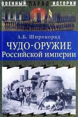 Александр Широкорад Чудо-оружие Российской империи обложка книги