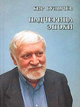 Кир Булычев Второе пришествие Золушки [Падчерица эпохи] обложка книги