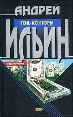 Андрей Ильин Тень Конторы обложка книги