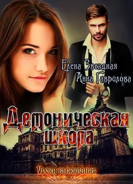 Елена Звездная Демоническая школа. Уроки выживания [СИ] обложка книги