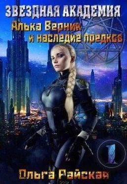 Ольга Райская Звездная Академия. Алька Верник и наследие предков [СИ] обложка книги