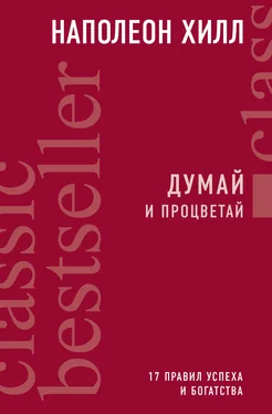 Наполеон Хилл Думай и процветай. 17 правил успеха и богатства обложка книги