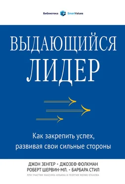 Джон Зенгер Выдающийся лидер. Как закрепить успех, развивая свои сильные стороны обложка книги