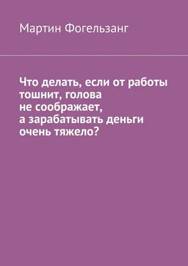 Мартин Фогельзанг Что делать, если от работы тошнит, голова не соображает, а зарабатывать деньги очень тяжело? обложка книги