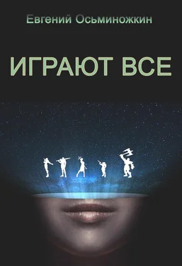 Евгений Осьминожкин Играют все обложка книги