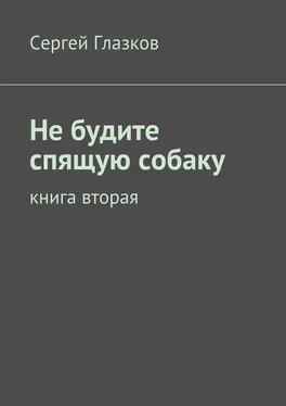 Сергей Глазков Не будите спящую собаку. Книга вторая обложка книги
