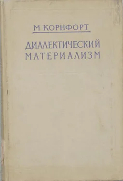 Морис Корнфорт Диалектический материализм обложка книги