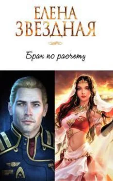 Елена Звездная Брак по расчёту. Часть 1 обложка книги