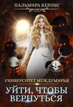 Пальмира Керлис Университет Междумирья. Уйти, чтобы вернуться обложка книги