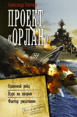 Александр Плетнёв Проект «Орлан»: Одинокий рейд. Курс на прорыв. Фактор умолчания [сборник litres] обложка книги