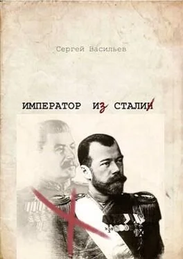 Сергей Васильев Император из стали [оптим. картинки] обложка книги