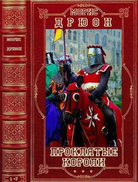 Морис Дрюон Цикл Проклятые короли. Компиляция. Романы 1-7 обложка книги