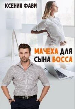 Ксения Фави Мачеха для сына босса обложка книги