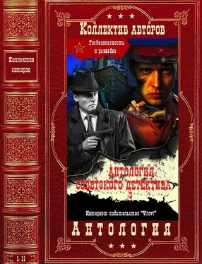 Юрий Виноградов Антология советского детектива-3. Компиляция. Книги 1-11 обложка книги