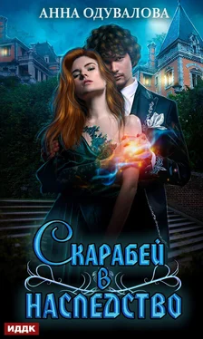 Анна Одувалова Скарабей в наследство обложка книги