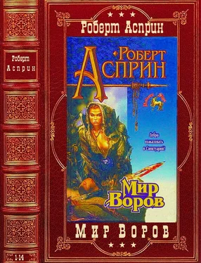 Роберт Асприн Цикл Мир воров. Компиляция. Романы 1-14 обложка книги