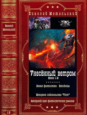 Николай Метельский Цикл Унесённый ветром. Компиляция. Романы 1-10 обложка книги