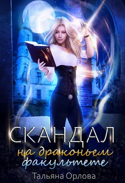 Тальяна Орлова Скандал на драконьем факультете [СИ litres] обложка книги