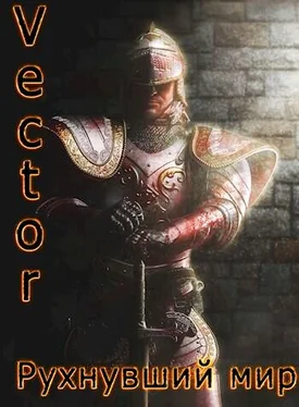 Vector Рухнувший мир обложка книги