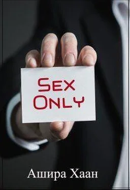Ашира Хаан Sex only [СИ] обложка книги