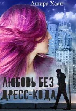 Ашира Хаан Любовь без дресс-кода [СИ] обложка книги