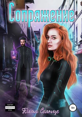 Юлия Солнце Сопряжение [publisher: SelfPub] обложка книги