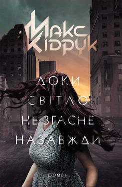 Максим Кидрук Доки світло не згасне назавжди обложка книги