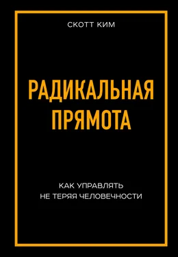 Ким Скотт Радикальная прямота [Как управлять не теряя человечности] [litres] обложка книги