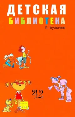 Кир Булычев Детская библиотека. Том 42 [Кир Булычев] обложка книги